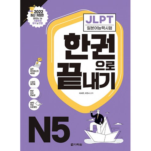 JLPT(일본어능력시험) 한권으로 끝내기 N5 -新 일본어 능력시험 한권으로 끝내기 (본책+해석 및 해설집+실전모의테스트+스피드 체크북+PDF 단어 연습장+MP3 개정판)