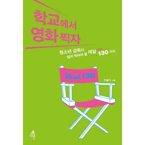 학교에서 영화찍자:청소년 감독이 씹어 먹어야 할 레알 130가지, 다른, 안슬기 저