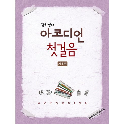 김희선의아코디언 첫걸음(기초편), 세광음악출판사, 김희선
