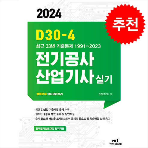 2024 D30-4 전기공사산업기사 실기 + 쁘띠수첩 증정, 엔트미디어