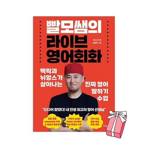 빨모쌤의 라이브 영어회화 + 사은품 제공