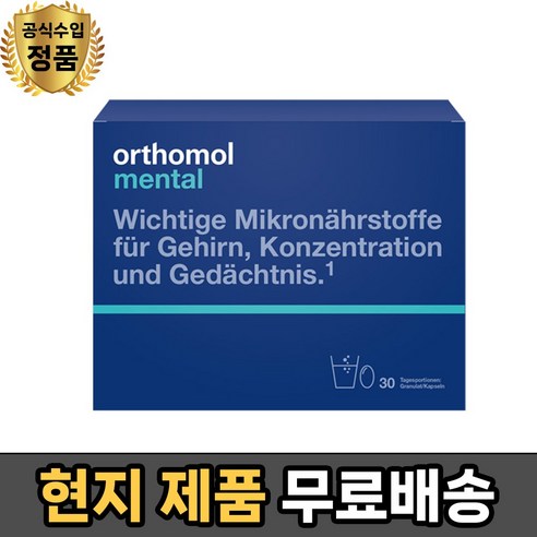 (정품판매점 오쏘몰 멘탈 30정 - Orthomol Mental 30p, 1개, 30개