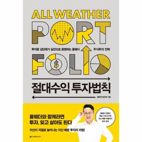 웅진북센 절대 수익 투자 법칙 투자왕 김단테가 실전으로 증명하 는올웨더 주식투자전략, One color | One Size@1