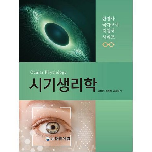 시기생리학(안경사 국가고시 지침서 시리즈), 대학서림