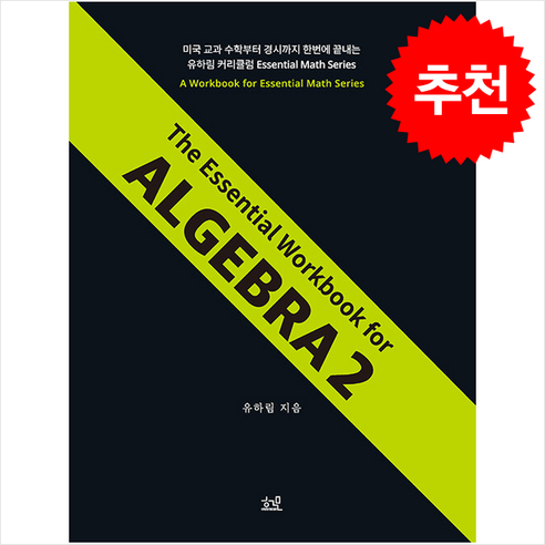 영어원서 Mr. Men Little Miss Adventure 12권세트 미스터맨 리틀미스 AR3점대 bookabooka 9 The Essential Workbook for ALGEBRA 2 + 쁘띠수첩 증정, 헤르몬하우스, 유하림
