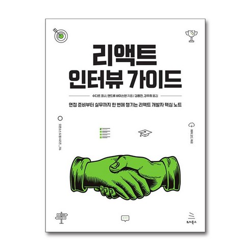[위키북스]리액트 인터뷰 가이드 : 면접 준비부터 실무까지 한 번에 챙기는 리액트 개발자 핵심 노트, 위키북스, 수디르 조나 앤드류 바이스덴