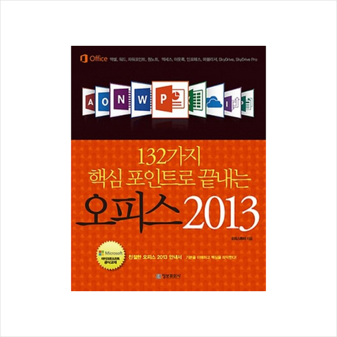 오피스 2013 : 132가지 핵심 포인트로 끝내는 정보문화사