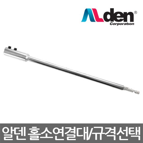 ALDEN/알덴/K-150/K-200/K-250/홀소연결대/아바/홀쏘/전동 충전 임팩트드라이브용/규격선택, ALDEN K-200 홀소연결대 페인트연결대