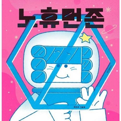 노 휴먼 존 - 스콜라 창작 그림책 95 (양장) - IQ/EQ계발 | 쿠팡