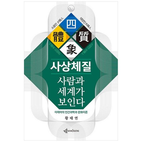 사상체질 사람과 세계가 보인다 : 이제마의 인간과학과 문화이론, 황태연 저, 생각굽기