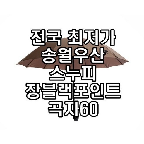 송월우산 스누피 장 블랙포인트 곡자 60 장우산 송월타월 귀여운 캐릭터 우산