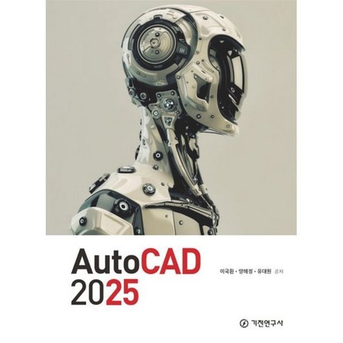 AutoCAD 2025, 이국환, 양해정, 유대원(저), 기전연구사, 이국환,양해정,유대원 공저