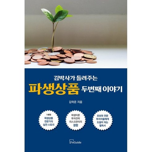 김박사가 들려주는 파생상품 두 번째 이야기, 김락준 저, 에프앤가이드(FnGuide)