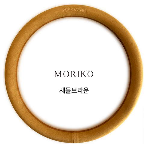 모리코 알칸타라 핸들커버 370 원형 NEW, 새들브라운