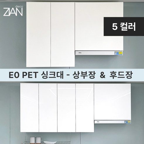 지안데코 PET 싱크대 상부장 친환경 E0 하이그로시 무광 - 주방 수납장 후드장, 상부장600, 하이그로시화이트