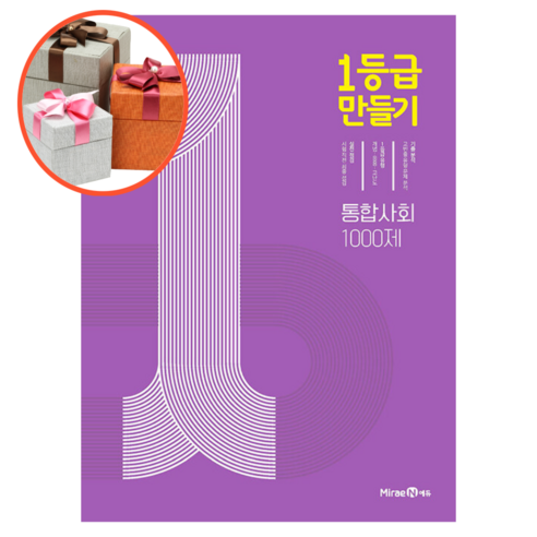 1등급 만들기 통합사회 1000제