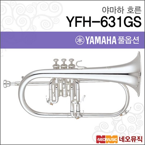 야마하 호른 YAMAHA Flugel Horn YFH-631GS 프루겔혼, 선택:야마하 YFH-631GS