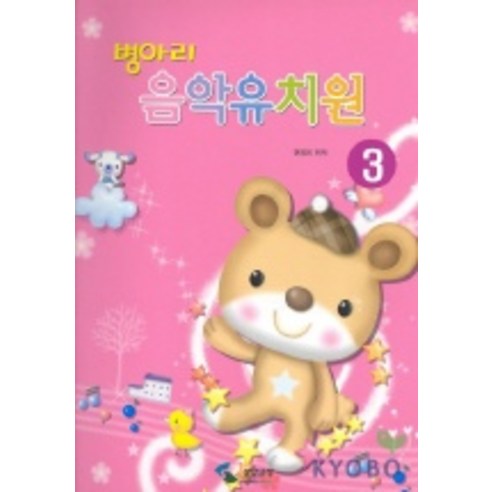 병아리 음악유치원 3, 삼호뮤직, 권정희