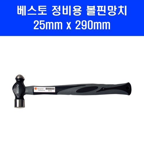 베스토 볼핀망치 B-BP08 자동차 정비 망치 해머 25x290mm