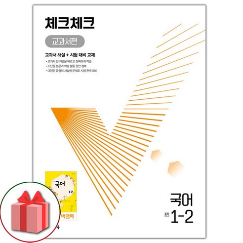 Gift + 2023 Check Middle School Korean 1-2 Park Young-mok Textbook Edition Middle School and Middle School 1st Grade