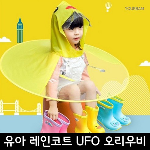 유어밤 아동 아기 유아 레인코트 동그리 UFO 오리우비