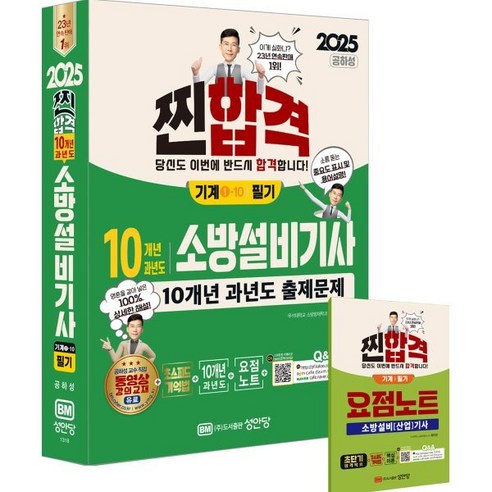 2025 찐합격 10개년 과년도 소방설비기사 필기(기계1-10), 성안당