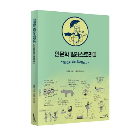 인문학 일러스토리 2:고전으로 보는 로마문화사, 지오북, 곽동훈 저/신동민 그림