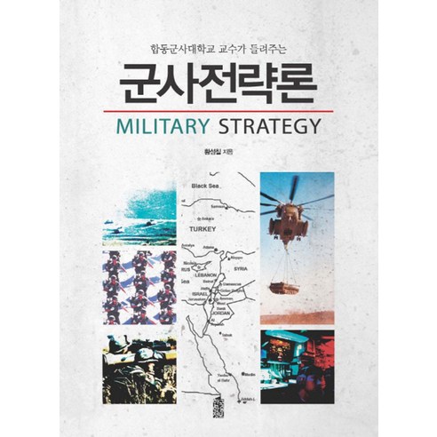 합동군사대학교 교수가 들려주는 군사전략론, 한국학술정보, 황성칠 저