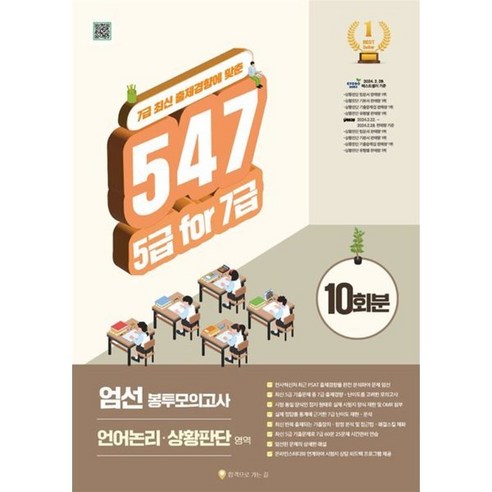 547 5급 for 7급 엄선 봉투모의고사 10회분: 언어논리 상황판단:7급 최신 출제경향에 맞춘, 547 5급 for 7급 엄선 봉투모의고사 10회분.., 길규범(저),합격으로가는길, 합격으로가는길