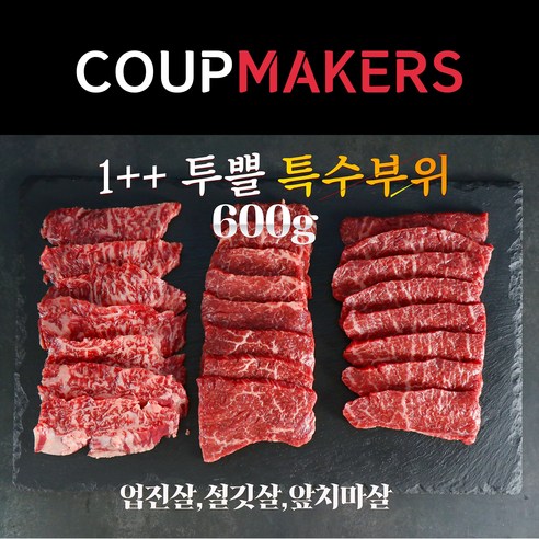 [코업메이커스] 1++ 투쁠 한우 특수모듬(600g), 600g, 2세트