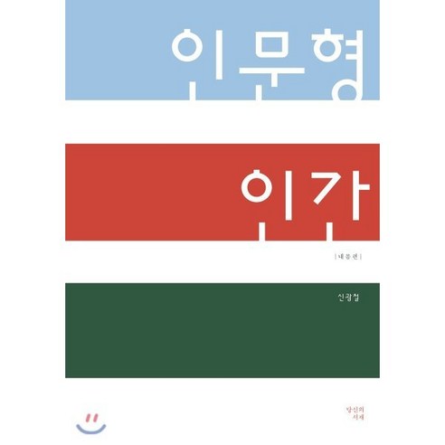 인문형 인간: 내몸편:, 당신의서재, 신광철