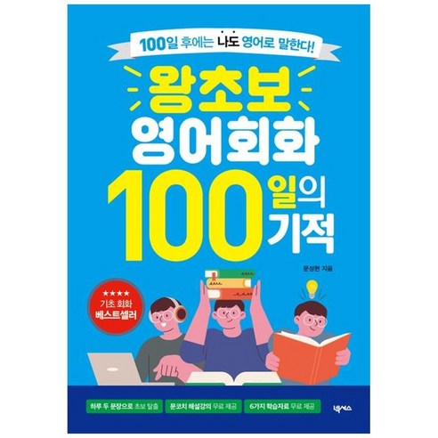 하나북스퀘어 왕초보 영어회화 100일의 기적 100일 후에는 나도 영어로 말한다