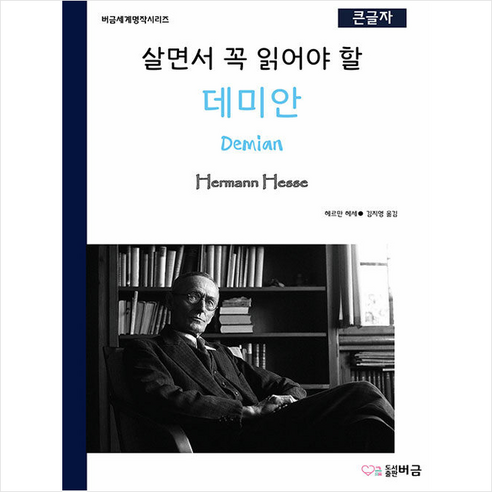 살면서 꼭 읽어야 할 데미안 + 쁘띠수첩 증정, 헤르만 헤세, 버금