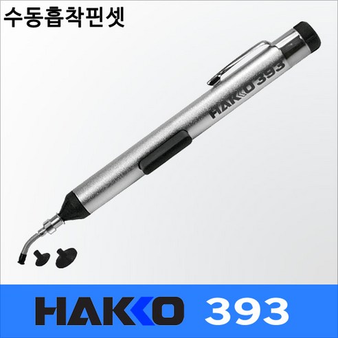 Hakko 393 휴대용 진공흡착펜/버큠펜/픽업펜, 1개