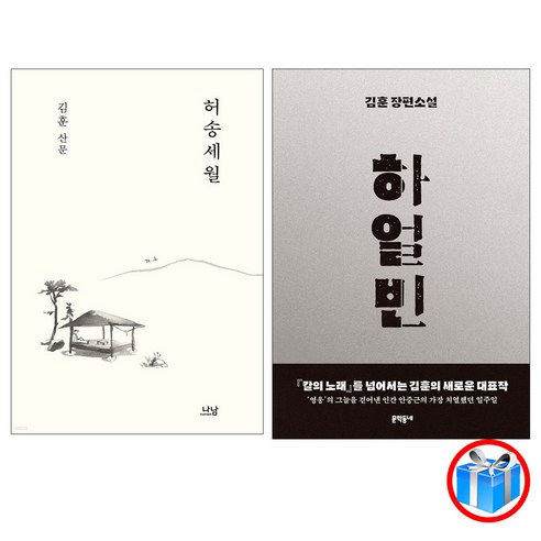 사은품 증정 / 김훈 작가 허송세월 (산문집) + 하얼빈 (소설) 2권 세트