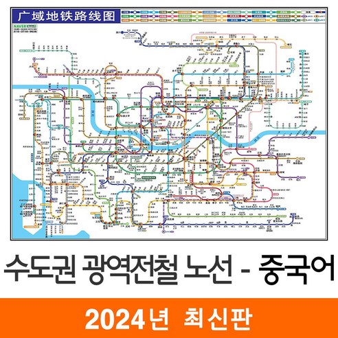 [지도코리아] 중국어 수도권 광역 전철노선도 110*79cm 코팅 소형 - 서울시 서울 경기도 중문 전철노선도 지하철노선도 약식 지도 전도