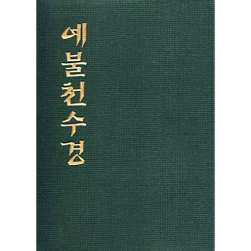 예불천수경 (수첩), 우리출판사