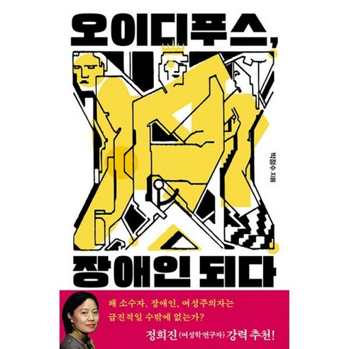 밀크북 오이디푸스 장애인 되다 장애학자가 들려주는 그리스 비극 이야기, 도서