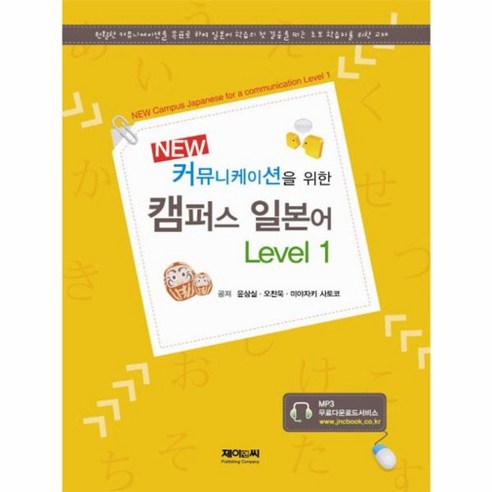 웅진북센 캠퍼스일본어 커뮤니케이션을위한 LEVEL1 NEW, One color | One Size@1