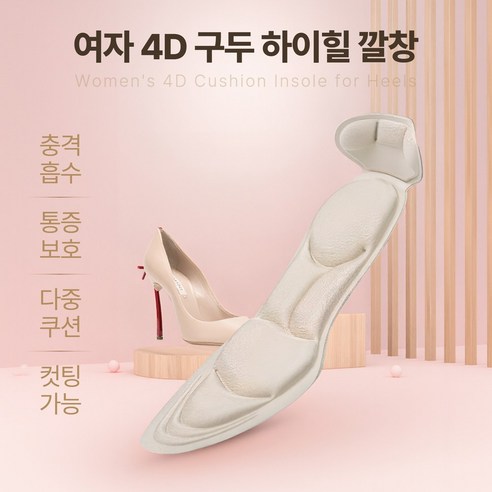 발 아픔 없이 예쁜 구두 신자 도나토르 4D 깔창