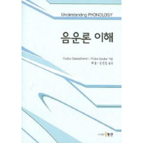 음운론 이해, 동인