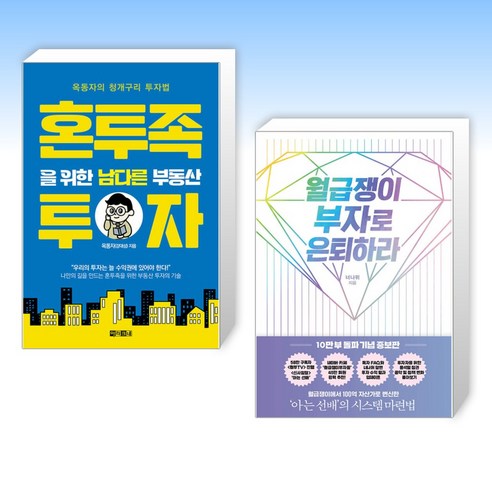 (이 분야 베스트) 혼투족을 위한 남다른 부동산 투자 + 월급쟁이 부자로 은퇴하라 (전2권)