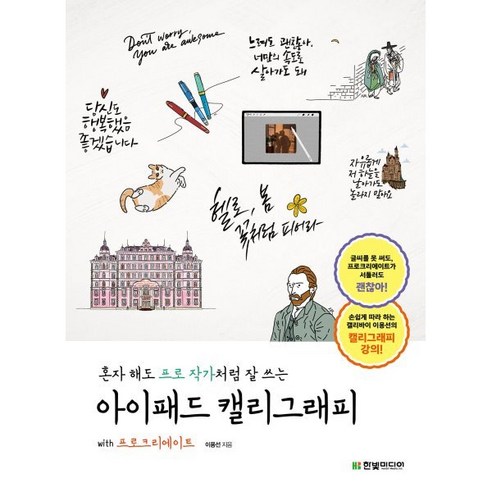 혼자 해도 프로 작가처럼 잘 쓰는 아이패드 캘리그래피 with 프로크리에이트, 한빛미디어