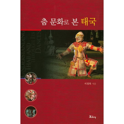 춤 문화로 본 태국, 보고사, 서정록 저