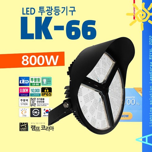 LK-66 800W 고출력 LED 투광등 고천장등 스포츠조명, 45도-퍼지는 빛