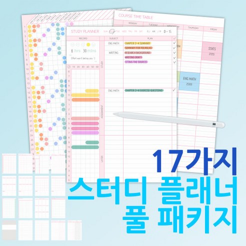 [굿노트 속지] 17가지 스터디 플래너 | 10분플래너+망각곡선+포모도로+해빗트래커+타임트래커+노트+노트커버 등 | 액티브리스트 | 아이패드 디지털 다이어리