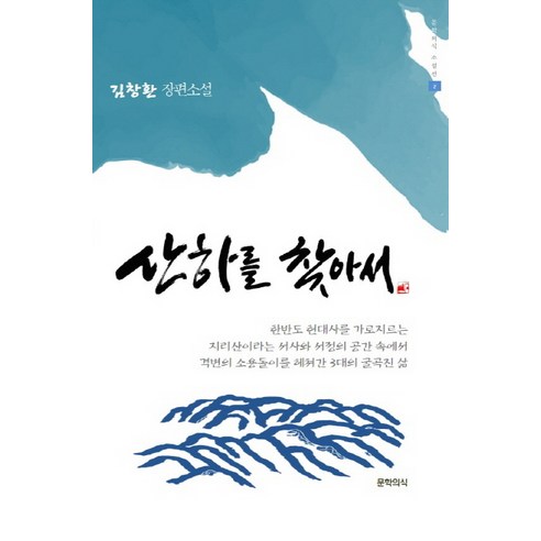 산하를 찾아서:김창환 장편소설, 문학의식