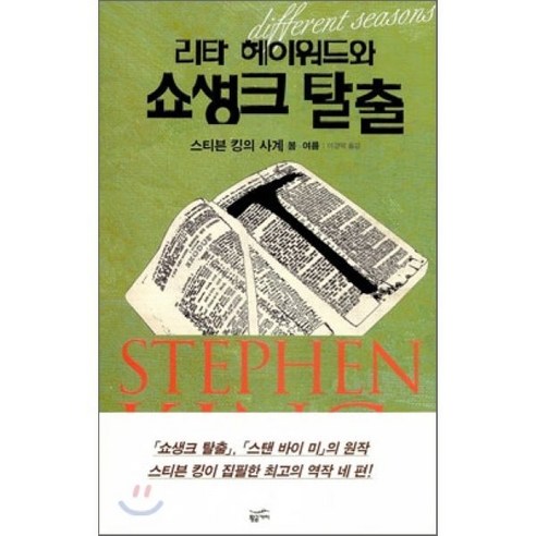 리타 헤이워드와 쇼생크 탈출:스티븐 킹의 사계 봄 여름, 황금가지, 스티븐 킹 저/이경덕 역