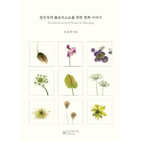 장은옥의 플로리스트를 위한 절화 이야기(한영대역본):The Identification of Flowers by Rhea Jang, 수풀미디어, 장은옥 저 이야기꽃할망 Best Top5