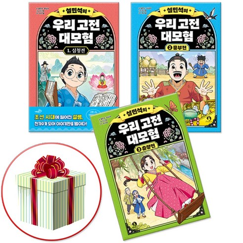 설민석의 우리 고전 대모험 1 2 3 전3권 세트 (심청전 흥부전 춘향전) 사은품증정